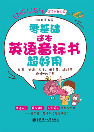 零基础 这本英语音标书超好用（发音 单词 句子 随身带随时用 附赠MP3下载）