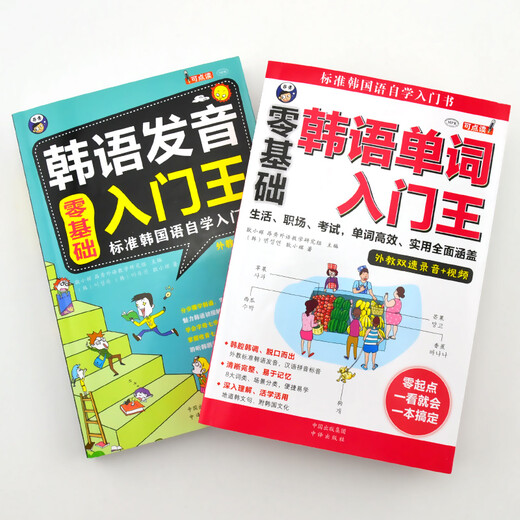 零基础标准韩国语入门自学教材 韩语发音入门王+韩语单词入门王（套装2册、扫码赠音频)-昂秀外语