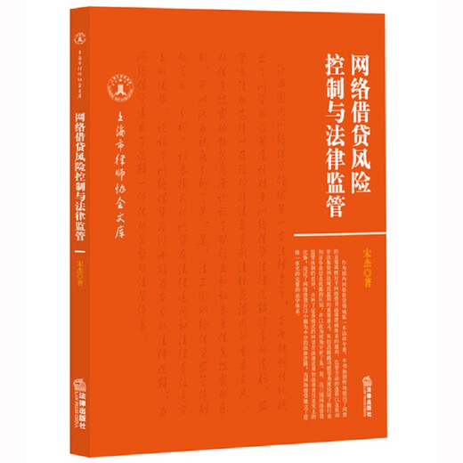网络借贷风险控制与法律监管9787511**3291