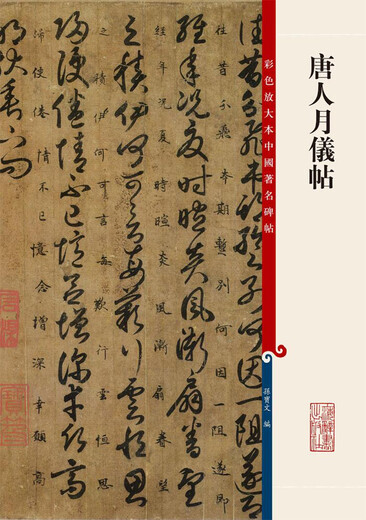 Tangren Yueyi Post (Color enlarged version of famous Chinese inscriptions*Fourth Volume 8) 9787532**6227