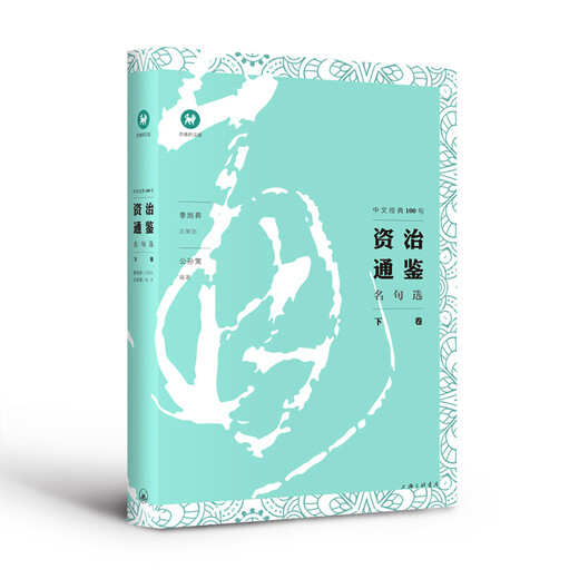 [Kyokura Sufa совершенно новое подлинное издание] Элегантное китайское * 100 китайская классика: выбор знаменитых цитат из Zizhi Tongjian (Set Gongsun CE Shanghai Sanlian Книжный магазин