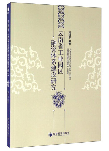 云南省工业园区融资体系建设研究9787509**3532