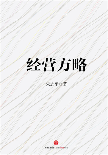 正版新书经营方略97875086**828中信