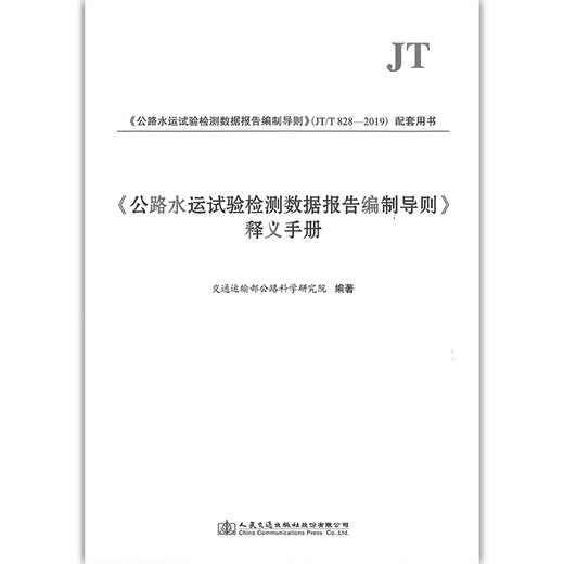 
Spot genuine <Guidelines for preparing highway and water transport test data report> Interpretation Manual (2019 edition) with JT/T 828-2019