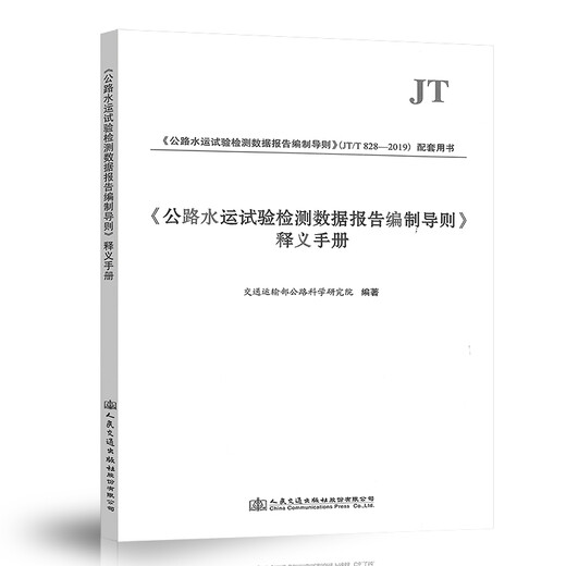 
Spot genuine <Guidelines for preparing highway and water transport test data report> Interpretation Manual (2019 edition) with JT/T 828-2019