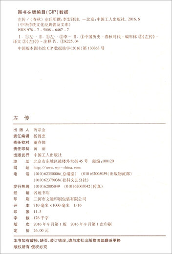 【微瑕旧书】中华传统文化经典普及文库：左传97875008**677