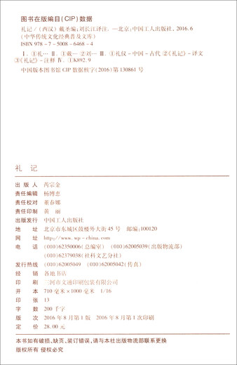 中华传统文化经典普及文库：礼记97875008**684