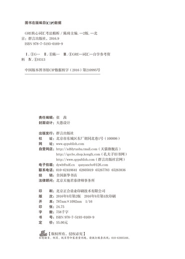 GRE Core Vocabulary Test Method Analysis (2nd Edition) GRE Vocabulary Chen Qi