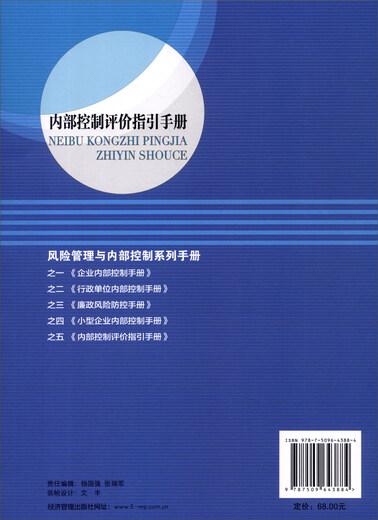 
[Kyokuang Sufa Tomorrow] Risk Management and Internal Control Series Manual 5: Internal Control Evaluation Guide Manual 9787509**3884