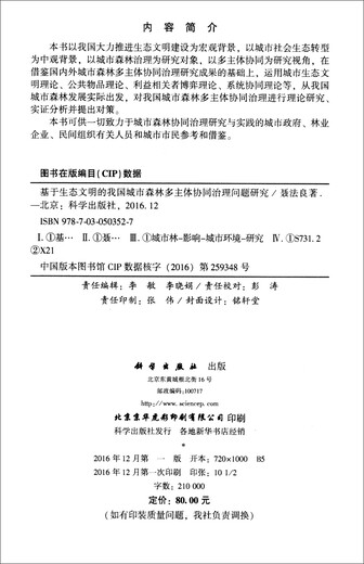 Research on the issue of collaborative governance of multiple subjects in urban forests in my country based on ecological civilization9787030503527