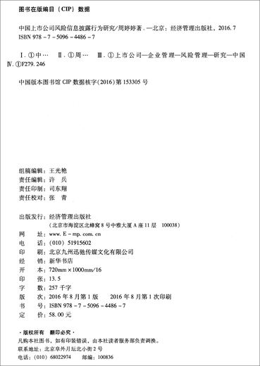 [Texto] Investigación sobre el comportamiento de divulgación de información de riesgo de las empresas genuinas que cotizan en la lista del libro Zhou Tinging por Economic Management9787509 ** 4867