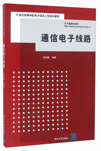 正版新书通信电子线路97873021**701清华大学