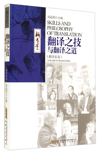 【京东仓直发-送货上门】“新力量”书丛：翻译之技与翻译之道（翻译家卷）9787539**9221