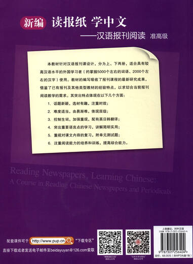 博雅对外汉语精品教材：新编读报纸学中文 汉语报刊阅读（准高级·上 附光盘）