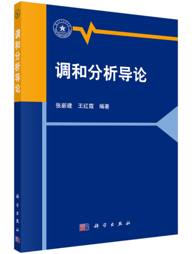 调和分析导论97870304**699