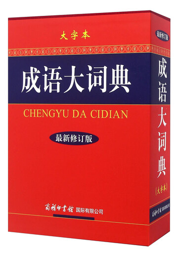 成语大词典（大字本 最新修订版）
