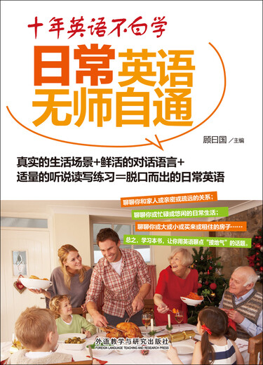 十年英语不白学:日常英语无师自通