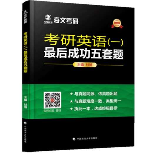 考研英语（一）最后成功五套题