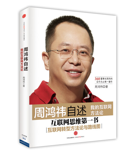 自营 周鸿祎自述 我的互联网方** 中国互联网安全之父 颠覆式创新家 360 创业者 管理者 **产品 中信出版社9787508**6626