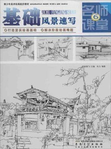 【正版旧书】青少年美术绘画起步教材名师课堂⑥*基础风景速写赵锦飞9787539849911安徽美术出版社