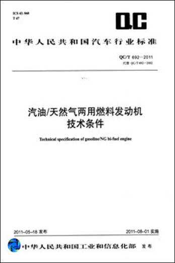 【 全新正版 京仓直发】汽油/天然气两用燃料发动机技术条件QC/T692-