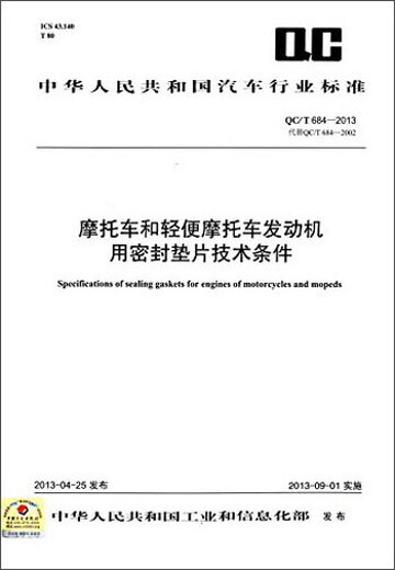 Automobilindustriestandards der Volksrepublik China: Technische Bedingungen für die Versiegelung von Dichtungen für Motorräder und Mopeds-Motoren (QC/T 684-2013)