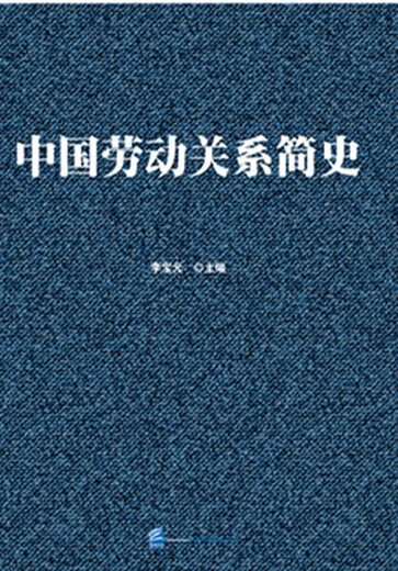 [Authentisch] Eine kurze Geschichte der chinesischen Arbeitsbeziehungen 978751 ** 13562