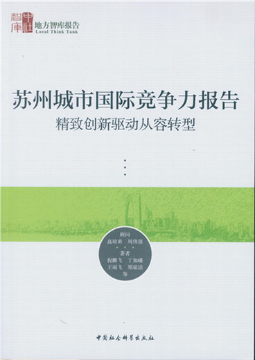 【微瑕旧书】苏州城市国际竞争力报告：精致创新驱动从容转型97875161**832