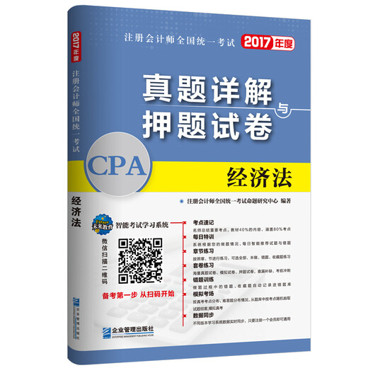 [Weixia Old Book] 2017 Examen national unifié des comptables publics certifiés ** Explication détaillée et ** Document d'examen: loi économique 978751 ** 13784