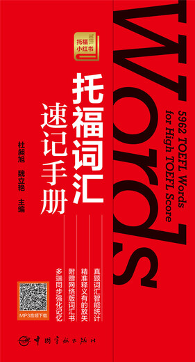 托福词汇速记手册 托福小红书系列（附赠网络版词汇书，登录网站激活即可使用，手机、电脑同步背词）