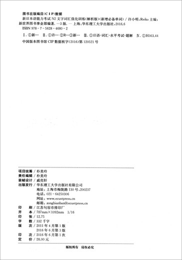 新日本语能力考试N2文字词汇强化训练（解析版·第3版 新增必备单词）