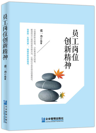 [Buch] Arbeitnehmerjob Innovation Spirit Zhang Yidan Management Werbung und Marketingbuch 978751 ** 13586