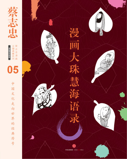 蔡志忠漫画古籍典藏系列05：漫画大珠慧海语录（精装）9787508**9276