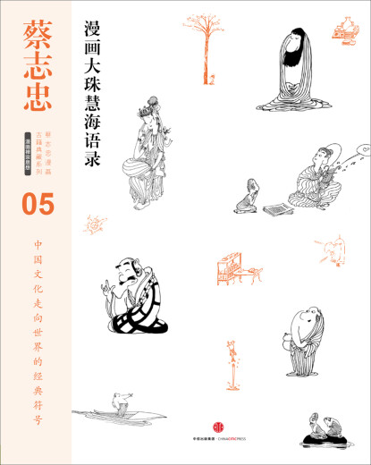 蔡志忠漫画古籍典藏系列05：漫画大珠慧海语录（精装）9787508**9276