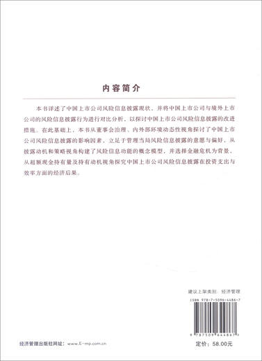 [Texto] Investigación sobre el comportamiento de divulgación de información de riesgo de las empresas genuinas que cotizan en la lista del libro Zhou Tinging por Economic Management9787509 ** 4867