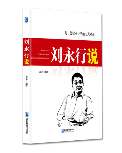 Liu Yongxing sagte 978751 ** 14101 Linglong Enterprise Management Publishing House