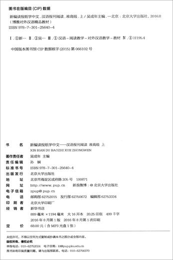 博雅对外汉语精品教材：新编读报纸学中文 汉语报刊阅读（准高级·上 附光盘）