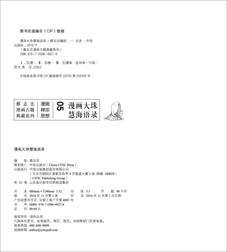蔡志忠漫画古籍典藏系列05：漫画大珠慧海语录（精装）9787508**9276