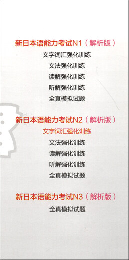 新日本语能力考试N2文字词汇强化训练（解析版·第3版 新增必备单词）