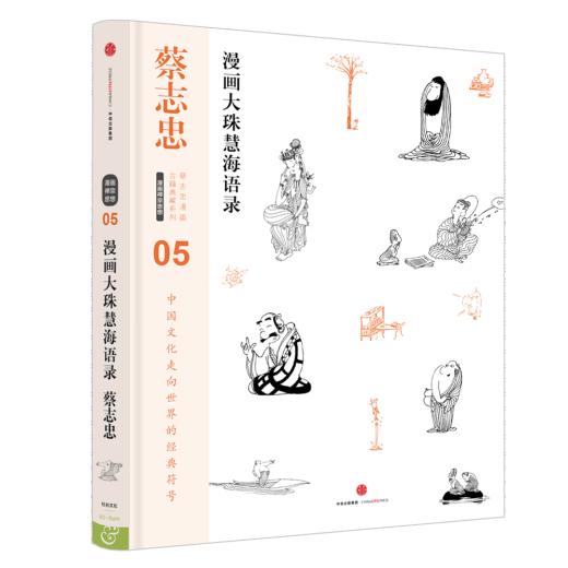 蔡志忠漫画古籍典藏系列05：漫画大珠慧海语录（精装）9787508**9276