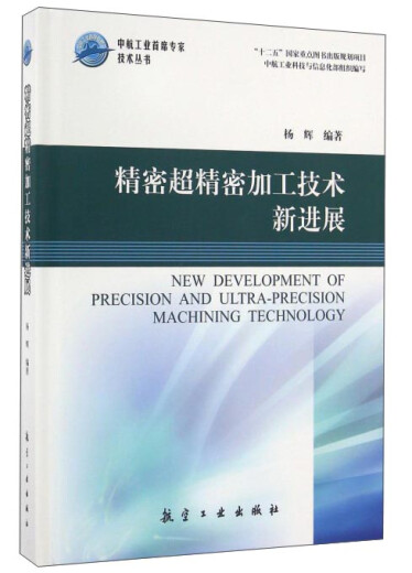 New Progress in Precision and Ultra-Precision Machining Technology/Technical Series by Chief Expert of AVIC