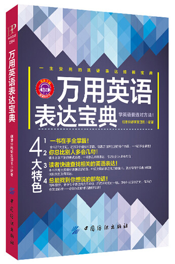 万用英语表达宝典