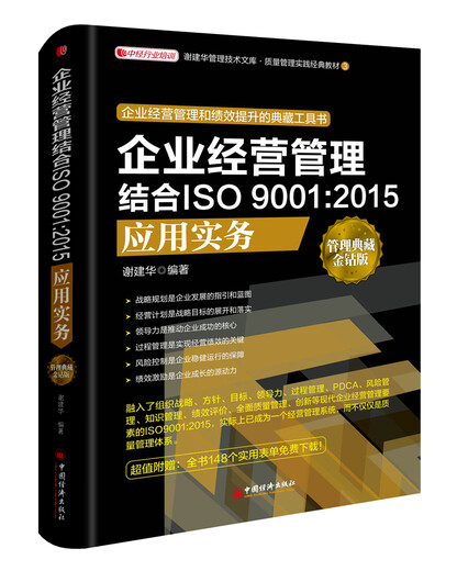 Управление предприятием предприятия в сочетании с ISO 9001: 2015 Практика заявления 9787513 ** 4884 Xie Jianhua Китайский экономический издательство.