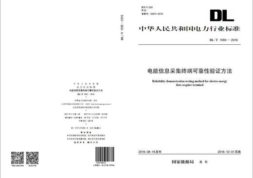 
DL/T?15932016? Reliability verification method for power information acquisition terminal