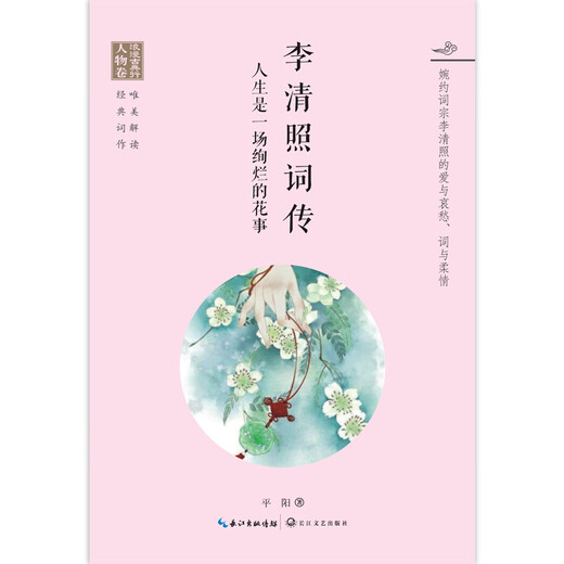 [Libro antiguo] Poems and Life de Li Qingzhao es un hermoso evento de flores (Viajes clásicos románticos*Volumen de personajes Pingyang, Li Qingzhao 97875354 ** 678 Yangtze River Literature and Art Publishing House