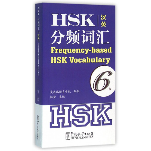 Частотный словарь HSK (китайско-английский уровень 6)