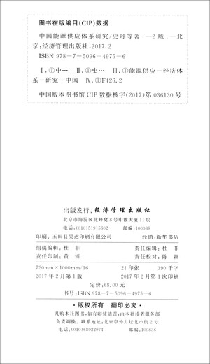[Micro -Fehler altes Buch] Forschung zum chinesischen Energieversorgungssystem (2. Ausgabe) 9787509 ** 9756