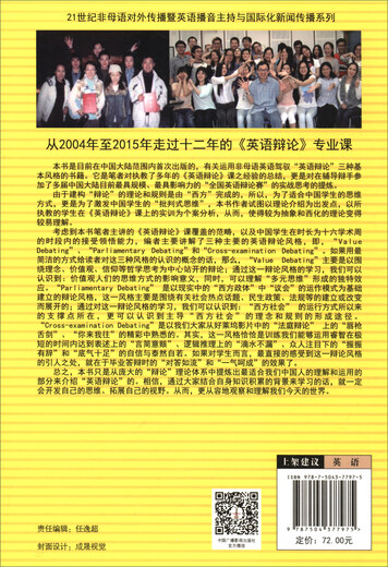 英语辩论基础/21世纪非母语对外传播暨英语播音主持与国际化新闻传播系列