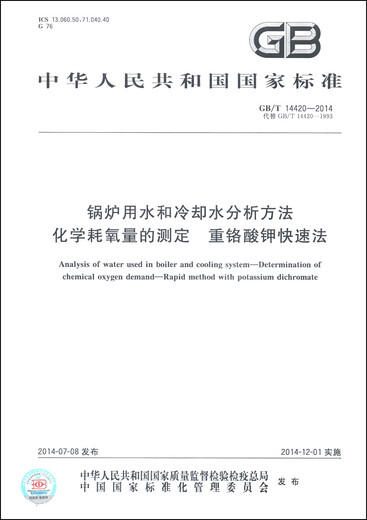 锅炉用水和冷却水分析方法 化学耗氧量的测定 重铬酸钾快速法（GB/T 14420-2014·代替GB/T 14420-1993）