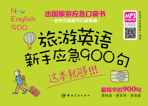 【自营】出国旅游应急口袋书：旅游英语新手应急900句